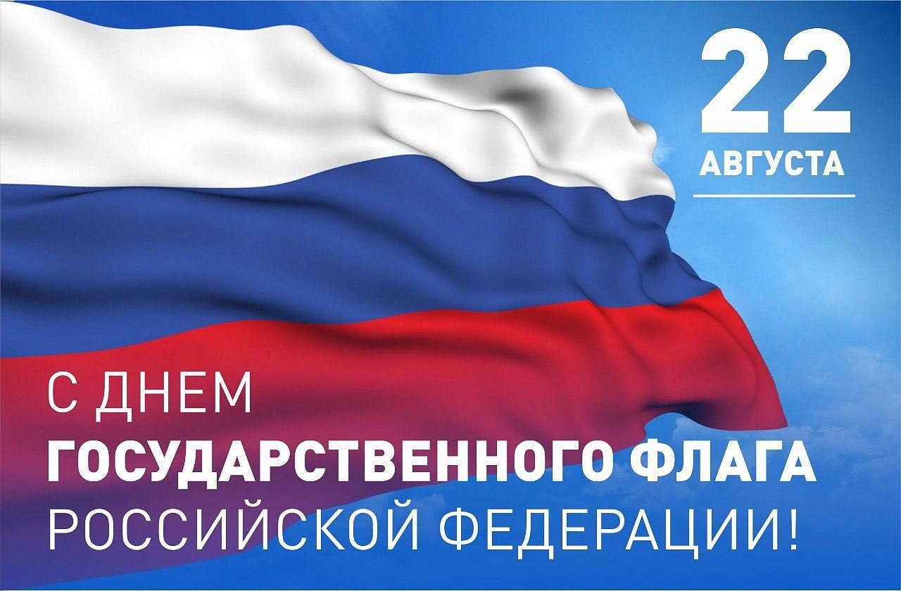 Флаг РФ 2023